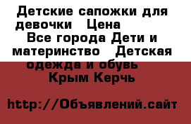 Детские сапожки для девочки › Цена ­ 1 300 - Все города Дети и материнство » Детская одежда и обувь   . Крым,Керчь